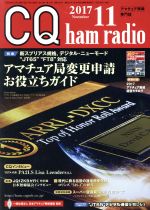 CQ ham radio -(月刊誌)(2017年11月号)