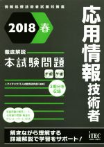 応用情報技術者 徹底解説本試験問題 -(情報処理技術者試験対策書)(2018春)