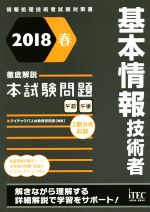 基本情報技術者 徹底解説本試験問題 -(情報処理技術者試験対策書)(2018春)