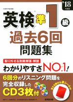 英検準1級 過去6回問題集 -(’18年度版)(CD3枚、赤シート付)