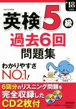 英検5級 過去6回問題集 -(’18年度版)(CD2枚付)