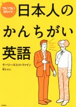 日本人のかんちがい英語 ついつい出ちゃう!-