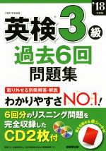 英検3級 過去6回問題集 -(’18年度版)(CD2枚、赤シート付)