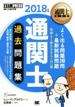 通関士過去問題集 通関士試験学習書-(EXAMPRESS 通関士教科書)(2018年版)