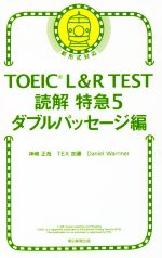 TOEIC L&R TEST 読解特急 新形式対応 ダブルパッセージ編-(5)