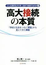 高大接続の本質 どんな高校生が大学、社会で成長するのか 2 「学校と社会をつなぐ調査」から見えてきた課題-