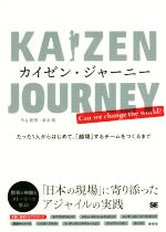 カイゼン・ジャーニー たった1人からはじめて、「越境」するチームをつくるまで-