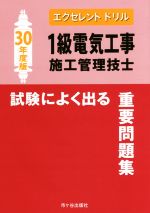 1級電気工事施工管理技士 試験によく出る重要問題集 -(エクセレントドリル)(平成30年度版)