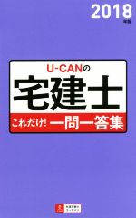 U-CANの宅建士これだけ!一問一答集 -(2018年版)