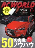 RC WORLD -(月刊誌)(2016年6月号)