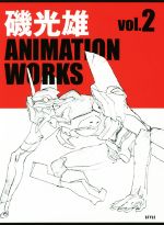 磯光雄 ANIMATION WORKS -(vol.2)