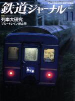 鉄道ジャーナル -(月刊誌)(2015年11月号)