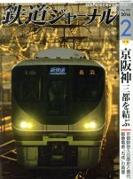 鉄道ジャーナル -(月刊誌)(2016年2月号)