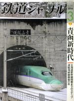 鉄道ジャーナル -(月刊誌)(2016年3月号)