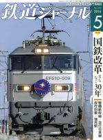 鉄道ジャーナル -(月刊誌)(2016年5月号)