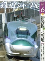 鉄道ジャーナル -(月刊誌)(2016年6月号)