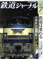 鉄道ジャーナル -(月刊誌)(2016年7月号)