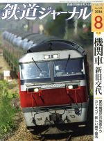鉄道ジャーナル -(月刊誌)(2016年8月号)