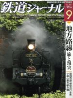 鉄道ジャーナル -(月刊誌)(2016年9月号)