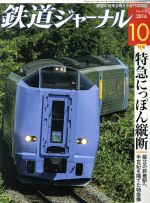 鉄道ジャーナル -(月刊誌)(2016年10月号)