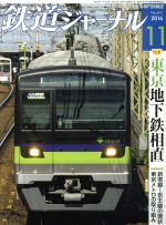 鉄道ジャーナル -(月刊誌)(2016年11月号)