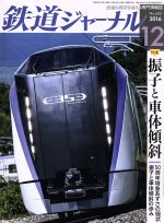 鉄道ジャーナル -(月刊誌)(2016年12月号)