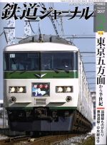 鉄道ジャーナル -(月刊誌)(2017年2月号)