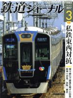鉄道ジャーナル -(月刊誌)(2017年3月号)
