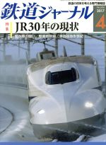 鉄道ジャーナル -(月刊誌)(2017年4月号)