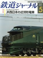 鉄道ジャーナル -(月刊誌)(2017年5月号)