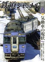 鉄道ジャーナル -(月刊誌)(2017年6月号)