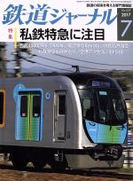 鉄道ジャーナル -(月刊誌)(2017年7月号)