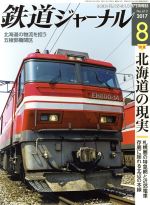 鉄道ジャーナル -(月刊誌)(2017年8月号)