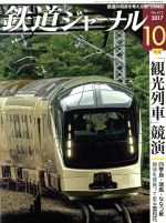 鉄道ジャーナル -(月刊誌)(2017年10月号)