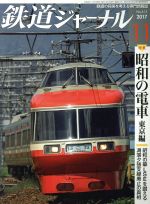 鉄道ジャーナル -(月刊誌)(2017年11月号)