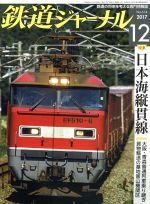 鉄道ジャーナル -(月刊誌)(2017年12月号)