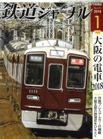 鉄道ジャーナル -(月刊誌)(2018年1月号)