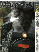 鉄道ジャーナル -(月刊誌)(2018年2月号)
