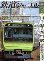 鉄道ジャーナル -(月刊誌)(2018年3月号)