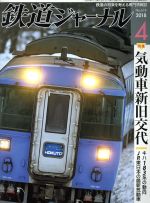 鉄道ジャーナル -(月刊誌)(2018年4月号)
