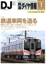 鉄道ダイヤ情報 -(月刊誌)(2016年1月号)