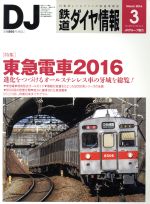 鉄道ダイヤ情報 -(月刊誌)(2016年3月号)