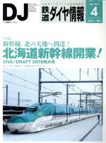 鉄道ダイヤ情報 -(月刊誌)(2016年4月号)