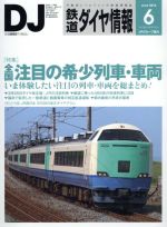 鉄道ダイヤ情報 -(月刊誌)(2016年6月号)