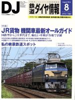 鉄道ダイヤ情報 -(月刊誌)(2016年8月号)