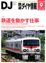 鉄道ダイヤ情報 -(月刊誌)(2016年9月号)