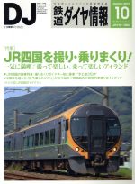 鉄道ダイヤ情報 -(月刊誌)(2016年10月号)