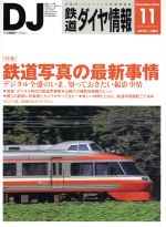 鉄道ダイヤ情報 -(月刊誌)(2016年11月号)