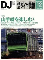 鉄道ダイヤ情報 -(月刊誌)(2016年12月号)