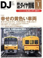 鉄道ダイヤ情報 -(月刊誌)(2017年1月号)